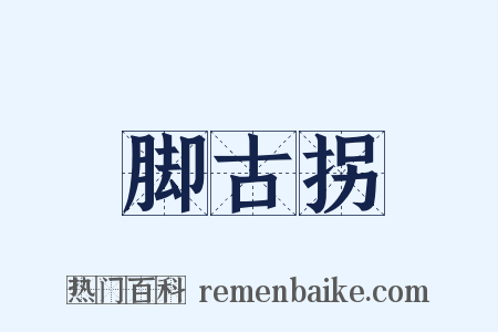 脚古拐是什么意思的图片